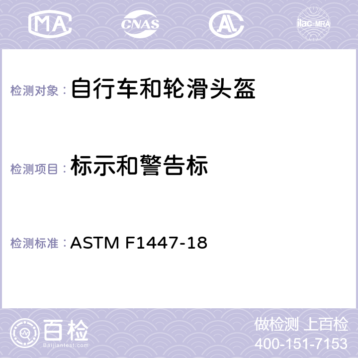 标示和警告标 自行车和轮滑头盔的标准测试规范 ASTM F1447-18 12