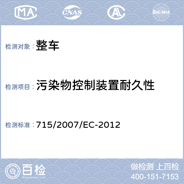 污染物控制装置耐久性 关于轻型乘用车和商用车（欧5和欧6）在排放方面的型式核准以及对于车辆维修和保养信息的访问 715/2007/EC-2012