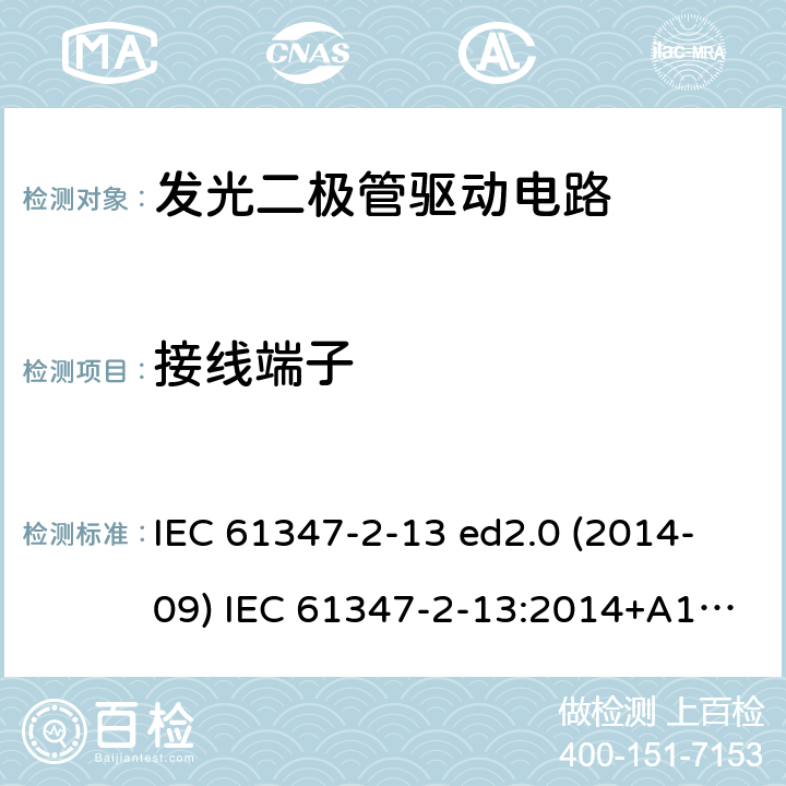 接线端子 灯的控制装置 第2-13部分：LED模块用直流或交流电子控制装置的特殊要求 IEC 61347-2-13 ed2.0 (2014-09) IEC 61347-2-13:2014+A1:2016 9