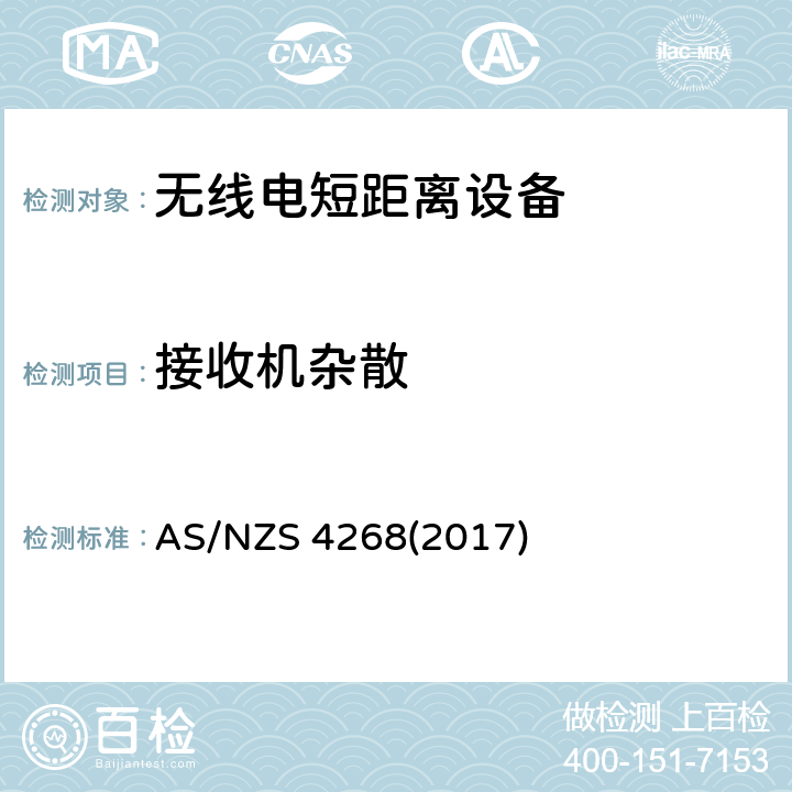 接收机杂散 澳洲和新西兰无线电标准 AS/NZS 4268(2017) Clause9.1