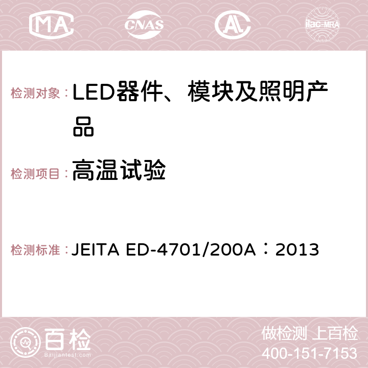 高温试验 JEITA ED-4701/200A：2013 半导体设备的环境耐受性测试方法（寿命试验II）  附录 201A