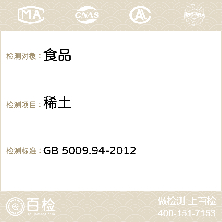 稀土 食品安全国家标准 植物性食品中稀土元素的测定 GB 5009.94-2012