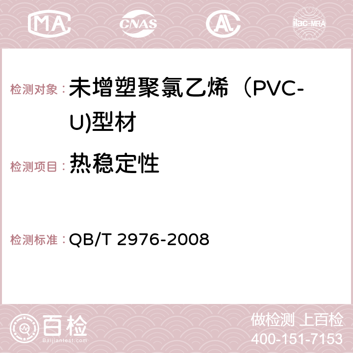 热稳定性 门、窗用未增塑聚氯乙烯（PVC-U）彩色型材 QB/T 2976-2008 6.8