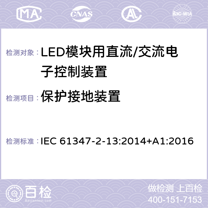 保护接地装置 灯控制装置 第14部分: LED模块用直流/交流电子控制装置的特殊要求 IEC 61347-2-13:2014+A1:2016 10