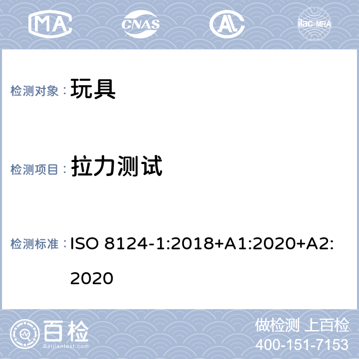 拉力测试 玩具安全—机械和物理性能 ISO 8124-1:2018+A1:2020+A2:2020 5.24.6