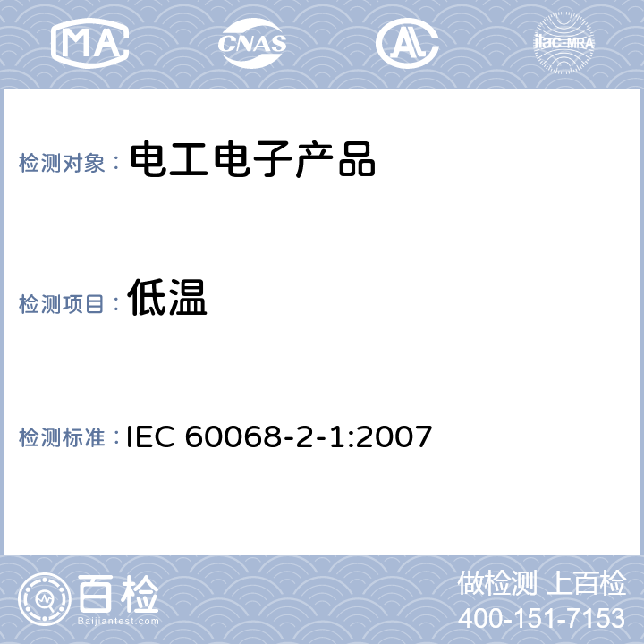 低温 IEC 60068-2-1-2007 环境试验 第2-1部分:试验 试验A:低温