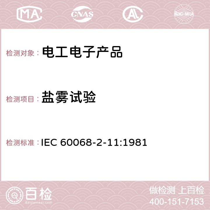 盐雾试验 电工电子产品环境试验 第2部分：试验方法 试验Ka:盐雾 IEC 60068-2-11:1981