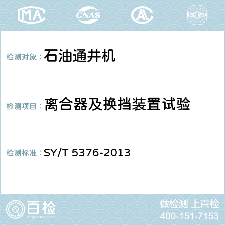 离合器及换挡装置试验 石油通井机 SY/T 5376-2013 6.2.3