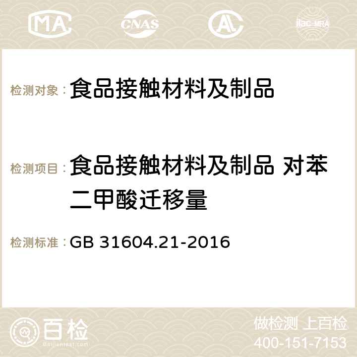 食品接触材料及制品 对苯二甲酸迁移量 GB 31604.21-2016 食品安全国家标准 食品接触材料及制品 对苯二甲酸迁移量的测定