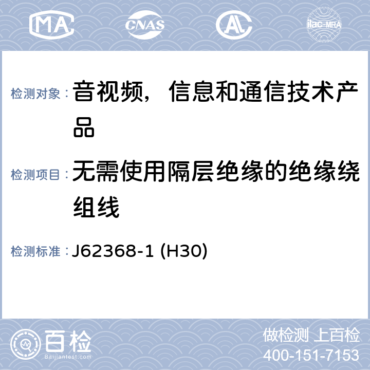 无需使用隔层绝缘的绝缘绕组线 音视频,信息和通信技术产品,第1部分:安全要求 J62368-1 (H30) 附录 J