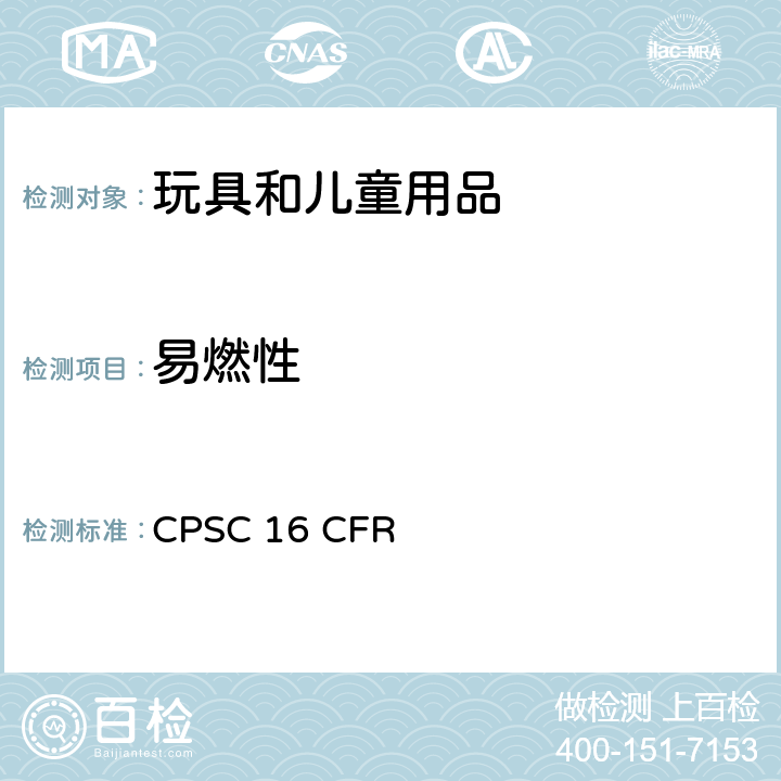 易燃性 美国联邦法规 CPSC 16 CFR 1500.44
易燃性要求 硬体和软体玩具的易燃性, 

1610
布料的易燃性
