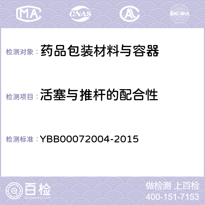 活塞与推杆的配合性 72004-2015 预灌封注射器用氯化丁基橡胶活塞 YBB000