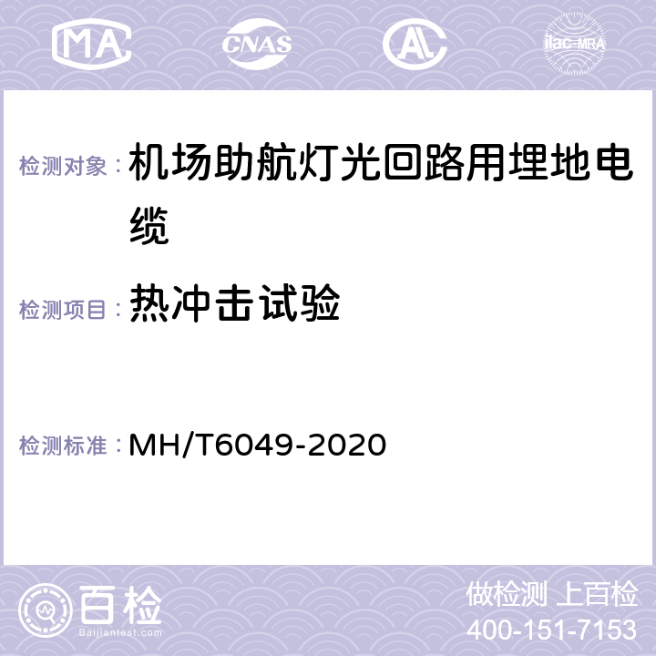 热冲击试验 T 6049-2020 机场助航灯光回路用埋地电缆 MH/T6049-2020 7.5.5