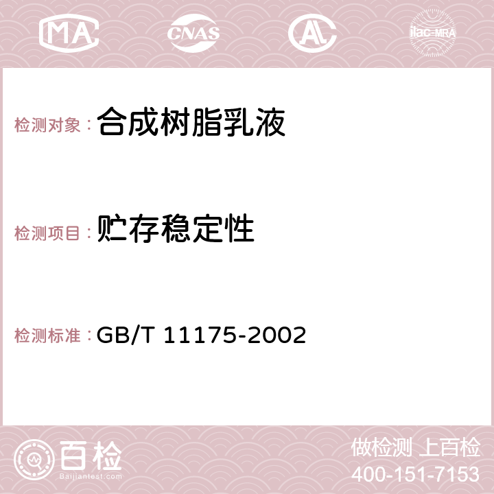 贮存稳定性 《合成树脂乳液试验方法》 GB/T 11175-2002 5.6