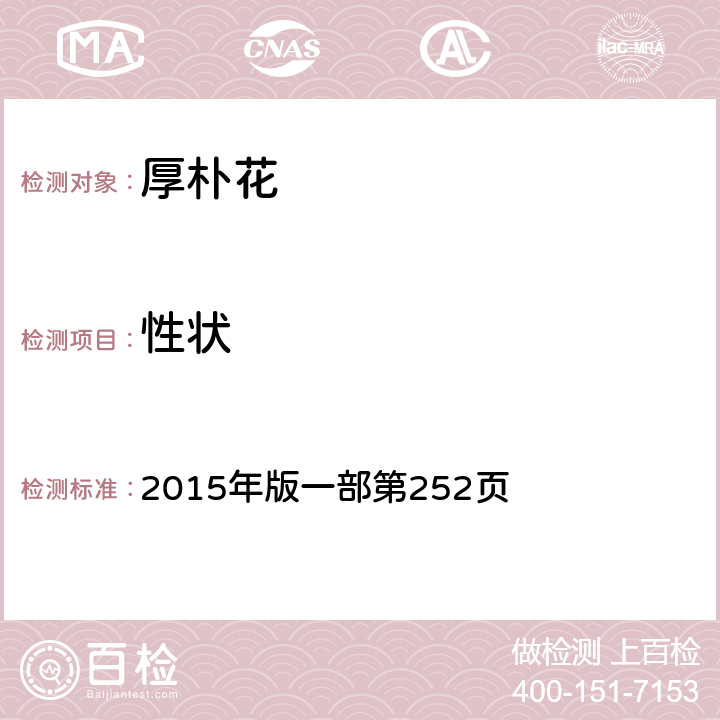 性狀 《中國藥典》 2015年版一部第252頁