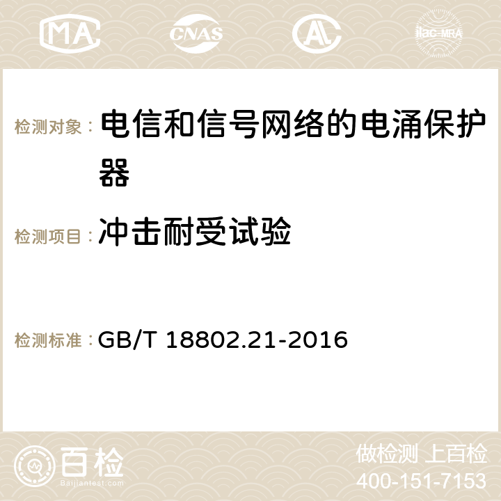 冲击耐受试验 低压电涌保护器 第21部分：电信和信号网络的电涌保护器（SPD）性能要求和试验方法 GB/T 18802.21-2016 6.2.1.6