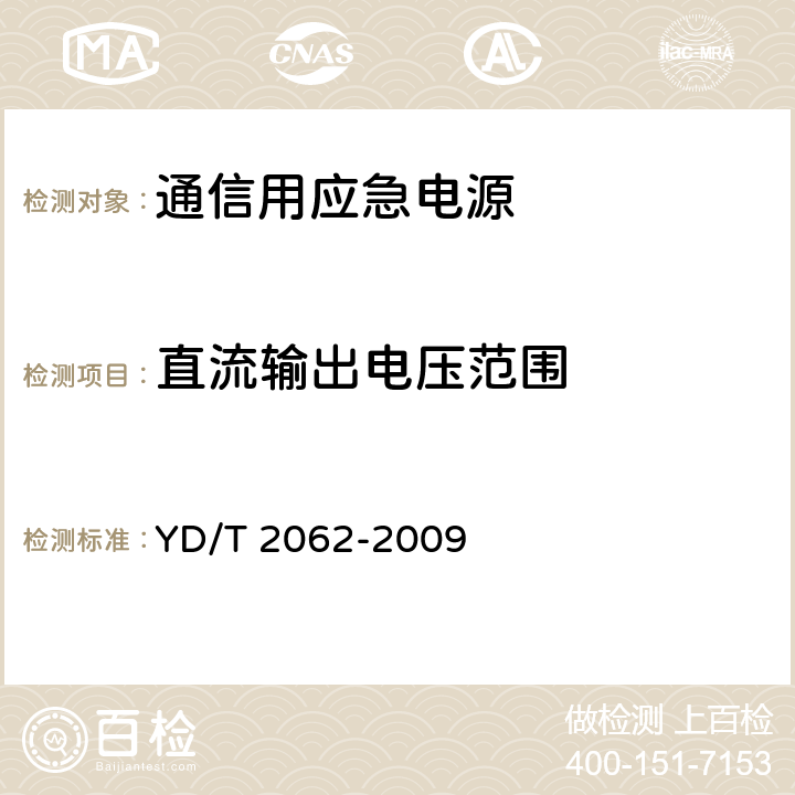 直流输出电压范围 通信用应急电源（EPS） YD/T 2062-2009 6.18