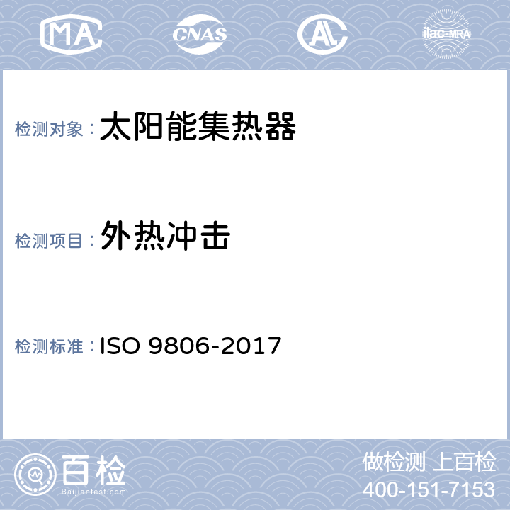 外热冲击 O 9806-2017 太阳能—太阳能集热器—试验方法 IS 11