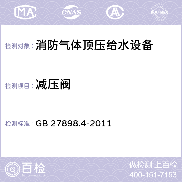 减压阀 固定消防给水设备 第4部分：消防气体顶压给水设备 GB 27898.4-2011 5.12.3