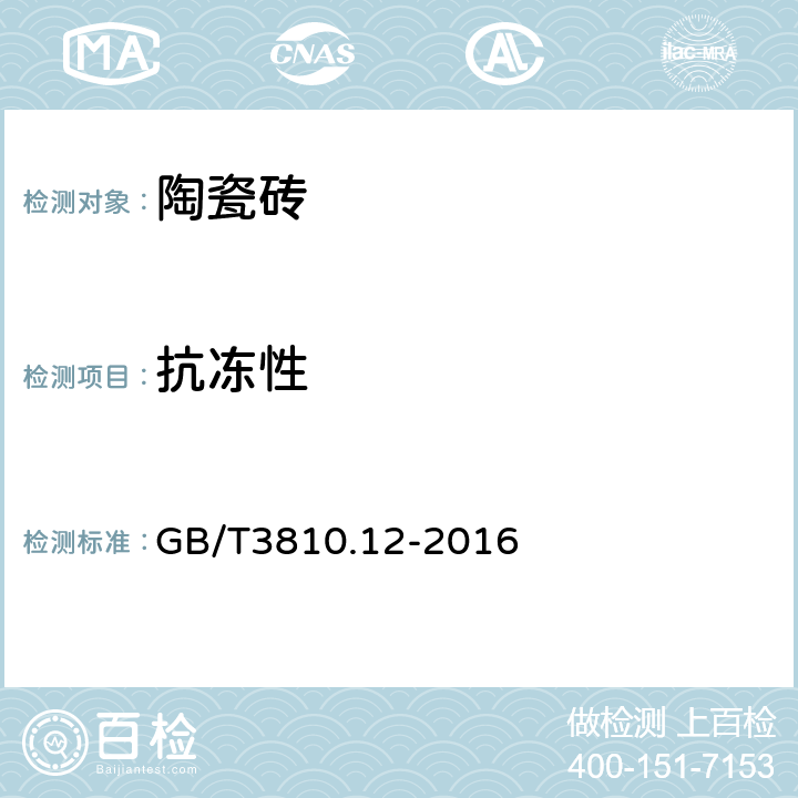 抗冻性 陶瓷砖试验方法第12部分：抗冻性的测定 GB/T3810.12-2016