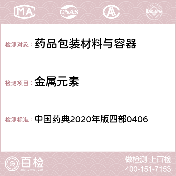 金属元素 原子吸收分光光度法 中国药典2020年版四部0406