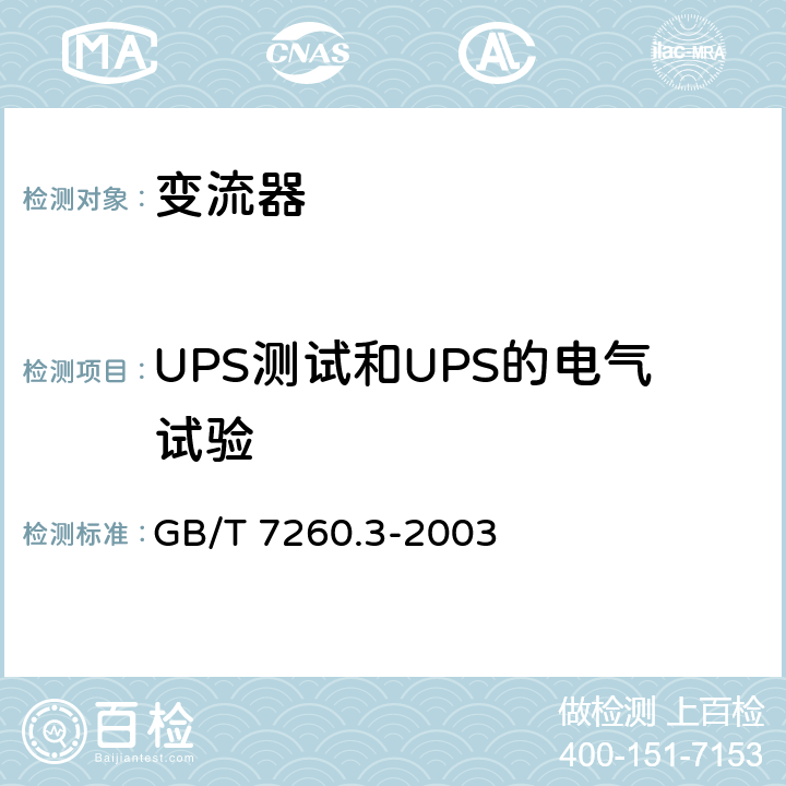 UPS测试和UPS的电气试验 不间断电源设备(UPS) 第3部分 确定性能的方法和试验要求 GB/T 7260.3-2003 6