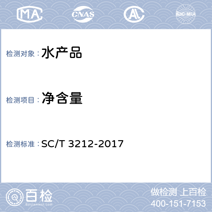 净含量 盐渍海带 SC/T 3212-2017