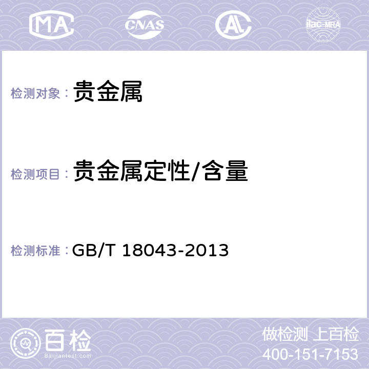 贵金属定性/含量 GB/T 18043-2013 首饰 贵金属含量的测定 X射线荧光光谱法