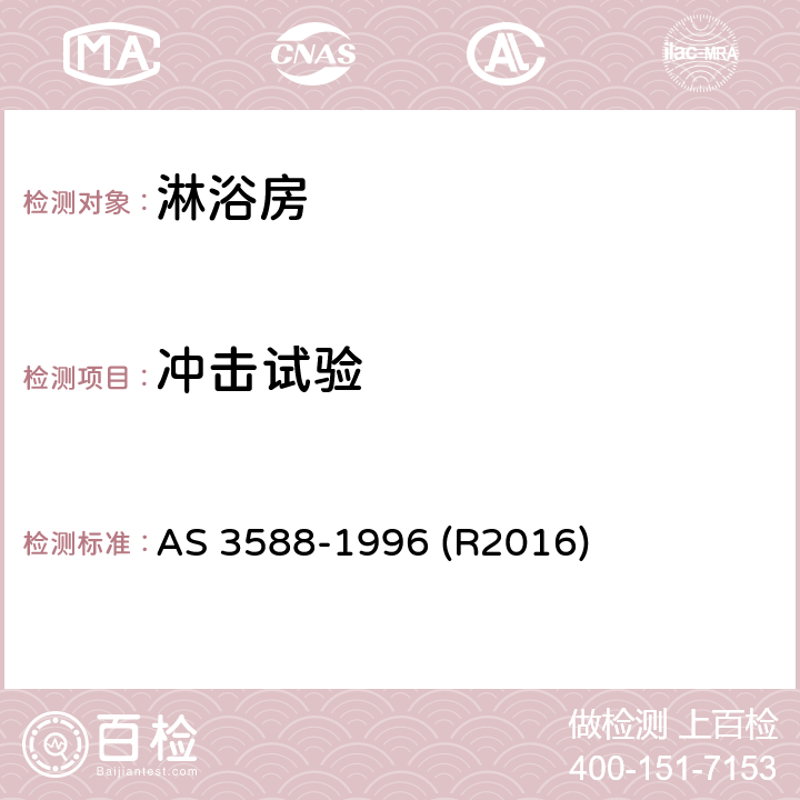 冲击试验 淋浴房及底盘 AS 3588-1996 (R2016) 5.3.6