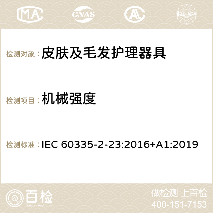 机械强度 家用和类似用途电器的安全 第 2-23 部分 皮肤及毛发护理器具的特殊要求 IEC 60335-2-23:2016+A1:2019 21