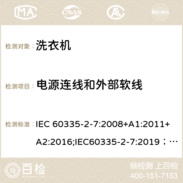 电源连线和外部软线 家用和类似用途电器的安全 第2-7部分：洗衣机的特殊要求 IEC 60335-2-7:2008+A1:2011+A2:2016;IEC60335-2-7:2019； EN 60335-2-7:2010+A1:2013+A11:2013+A2:2019 条款25