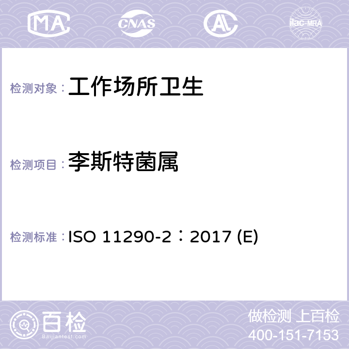 李斯特菌属 ISO 11290-2-2017 食物链微生物学 横式法李斯特菌和菌落的检测和计数 第2部分 枚举法