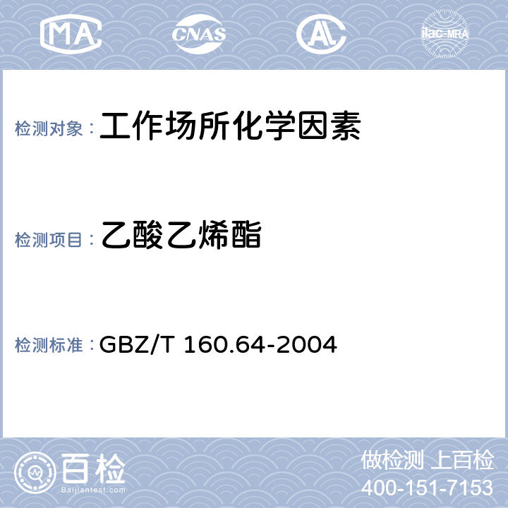 乙酸乙烯酯 工作场所空气有毒物质测定 不饱和脂肪族酯类化合物 GBZ/T 160.64-2004