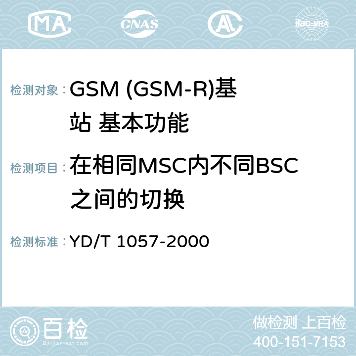 在相同MSC内不同BSC之间的切换 900/1800MHz TDMA数字蜂窝移动通信网基站子系统设备测试规范 YD/T 1057-2000 4.2.9.1.3