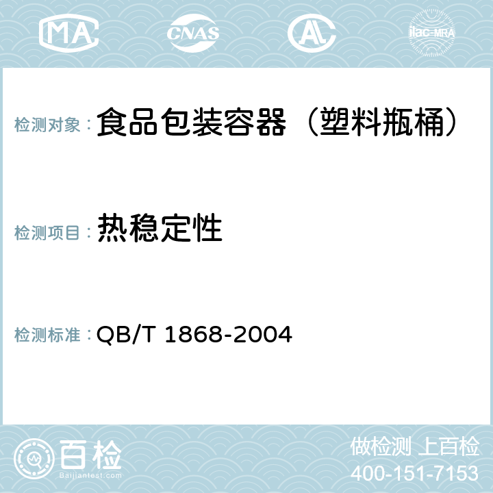 热稳定性 聚对苯二甲酸乙二醇酯（PET）碳酸饮料瓶 QB/T 1868-2004 6.7