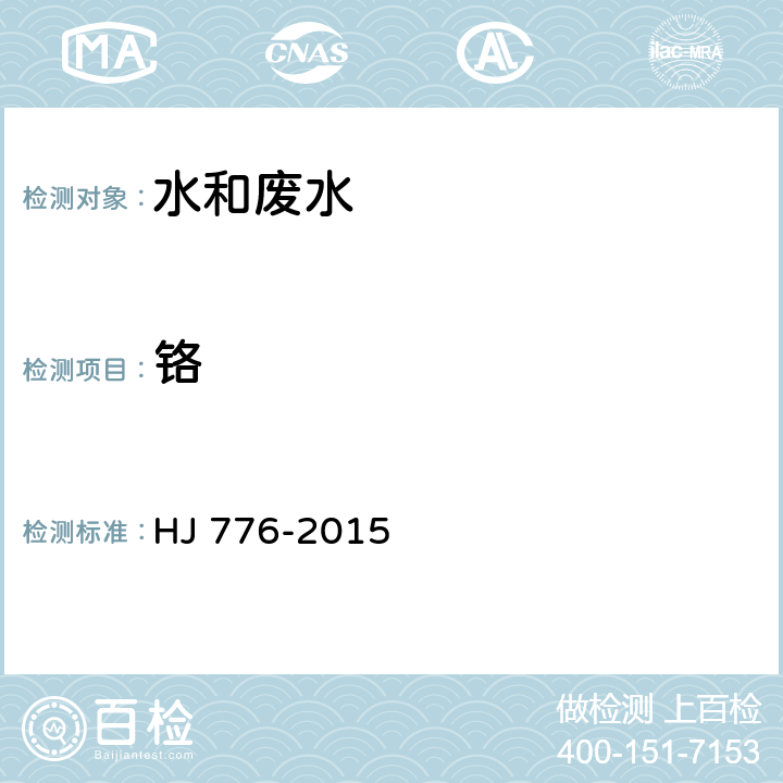 铬 水质 32种元素的测定 电感耦合等离子体发射光谱法 HJ 776-2015