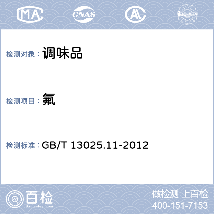 氟 制盐工业通用试验方法 氟的测定 GB/T 13025.11-2012