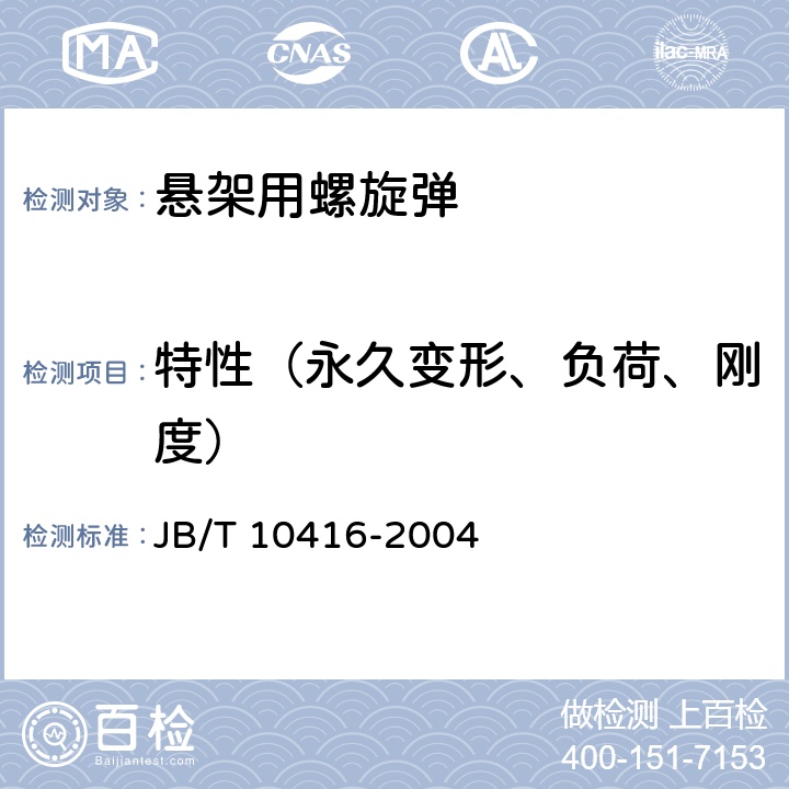 特性（永久变形、负荷、刚度） 悬架用螺旋弹簧技术条件 JB/T 10416-2004 4.2