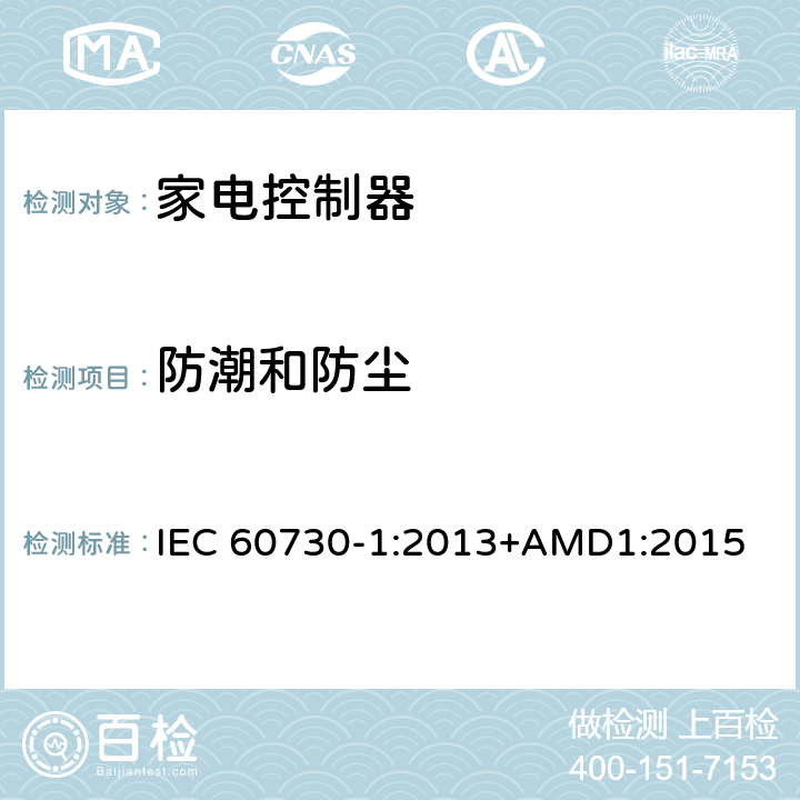 防潮和防尘 电自动控制器 第1部分：通用要求 IEC 60730-1:2013+AMD1:2015 12