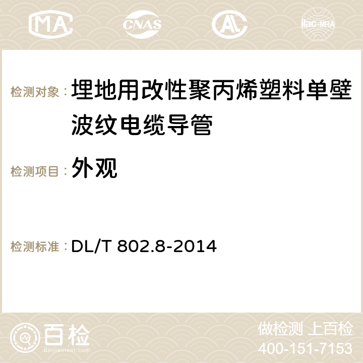 外观 电力电缆用导管技术条件 第8部分：埋地用改性聚丙烯塑料单壁波纹电缆导管 DL/T 802.8-2014 6.2