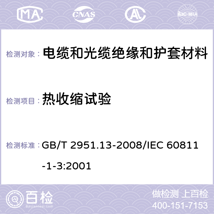 热收缩试验 电缆和光缆绝缘和护套材料通用试验方法 第13部分：通用试验方法——密度测定方法——吸水试验——收缩试验 GB/T 2951.13-2008/IEC 60811-1-3:2001 10、11