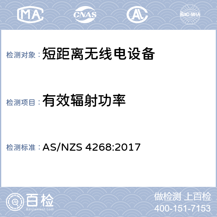 有效辐射功率 无线电设备和系统以及短距离设备的限值和量测方法 AS/NZS 4268:2017 6.3