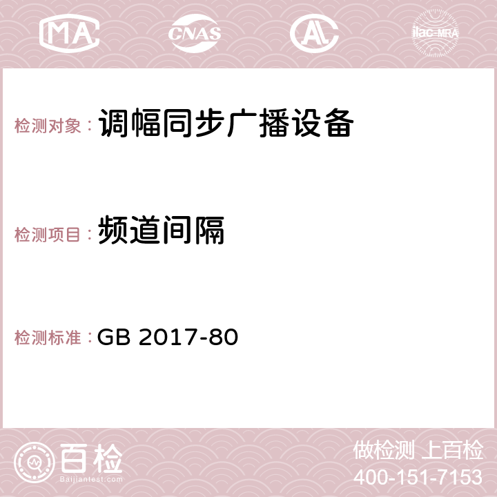 频道间隔 中波广播网覆盖技术 GB 2017-80 4.2.1