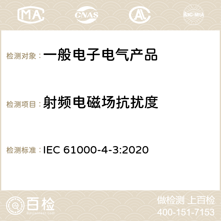 射频电磁场抗扰度 射频电磁场辐射抗扰度试验 IEC 61000-4-3:2020 8