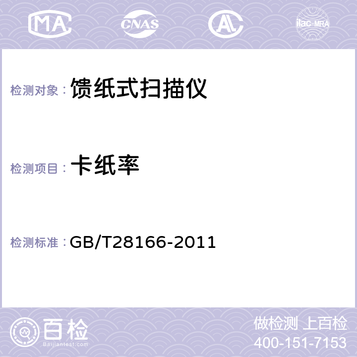 卡纸率 馈纸式扫描仪通用规范 GB/T28166-2011 4.3.7,5.3.7