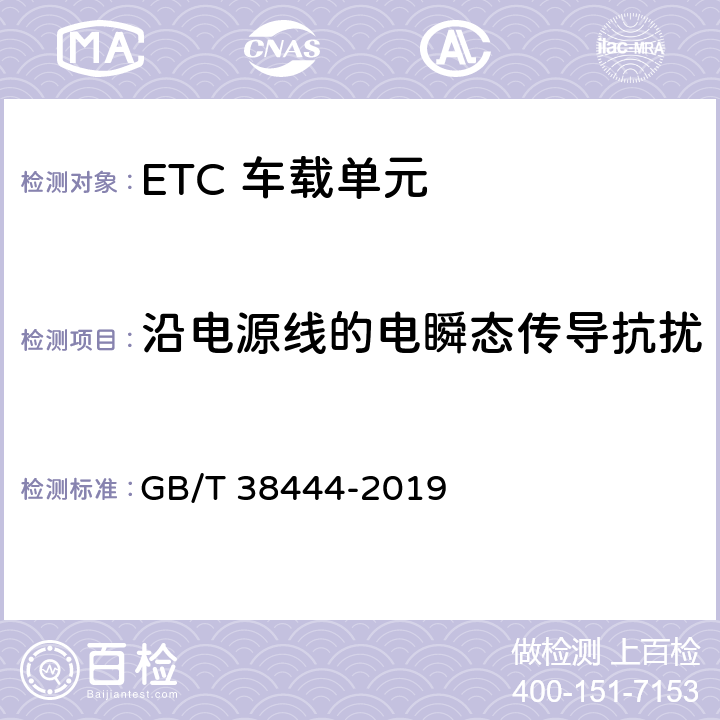 沿电源线的电瞬态传导抗扰 不停车收费系统 车载电子单元 GB/T 38444-2019 4.5.7.2.1