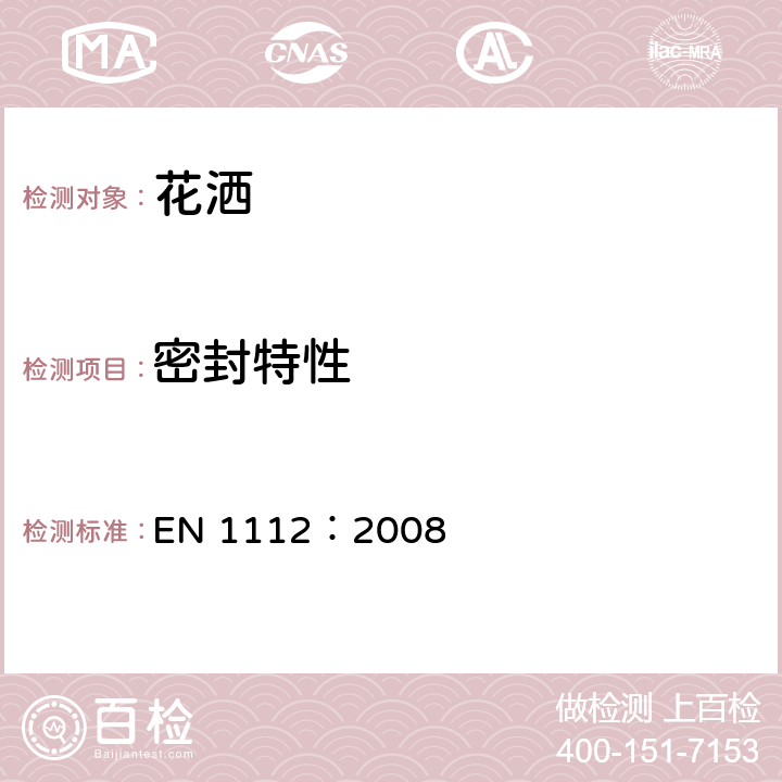 密封特性 EN 1112:2008 卫浴龙头-花洒龙头- 通用技术规范 EN 1112：2008 9