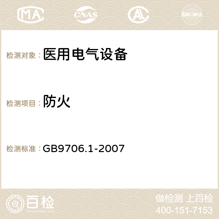 防火 GB 9706.1-2007 医用电气设备 第一部分:安全通用要求