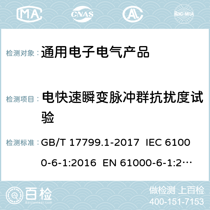 电快速瞬变脉冲群抗扰度试验 电磁兼容 通用标准 居住、商业和轻工业环境中的抗扰度试验 GB/T 17799.1-2017 IEC 61000-6-1:2016 EN 61000-6-1:2019 8