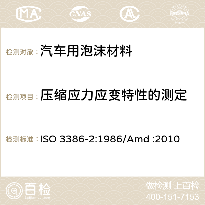 压缩应力应变特性的测定 ISO 3386-2:1986 高聚物多孔弹性材料  第2部分：高密度材料 /Amd :2010